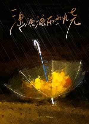 《湿漉漉在燃烧》