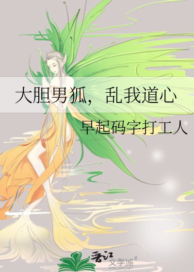 大胆男狐，乱我道心