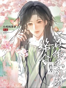 《路人甲又在给主角团挡刀》