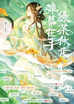 弹幕在手，绿茶休走