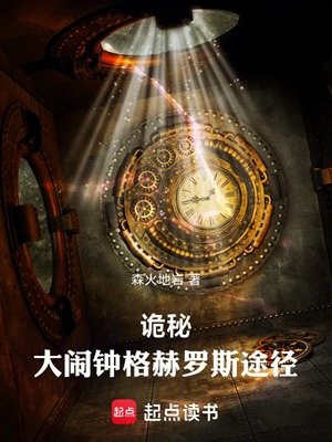 （诡秘之主同人）诡秘：大闹钟格赫罗斯途径