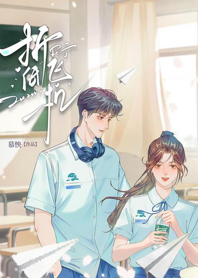 《折纸飞机》