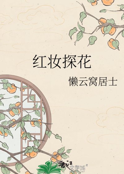 红妆探花