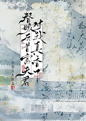 替嫁后首富夫君对我真香了