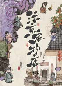 《汴京宠物店》