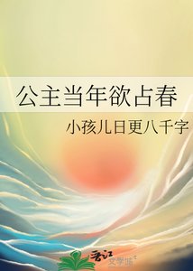 《公主当年欲占春》