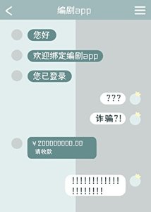 《当我绑定了编剧APP》