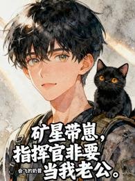 矿星带崽，指挥官非要当我老公