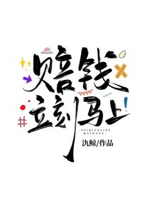 《赔钱,立刻马上!》