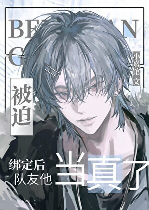 《被迫绑定后队友他当真了》