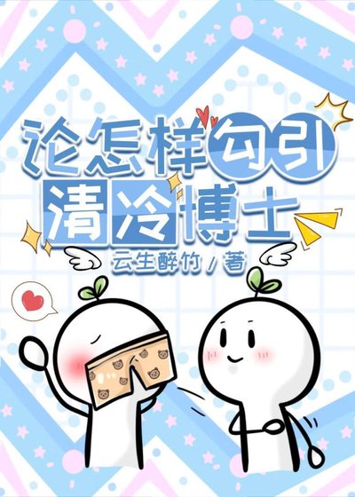 《论怎样贡略清冷博士》