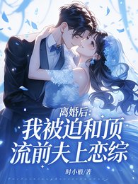 离婚后，我被迫和顶流前夫上恋综