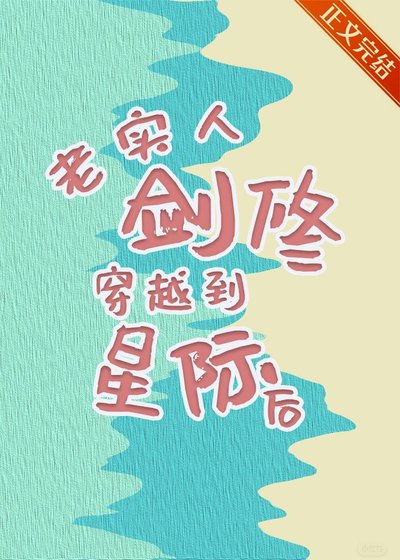 老实人剑修穿越到星际后 