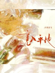 《竟入平地》