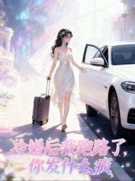 五年冷婚，我跑路了你发什么疯