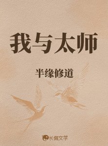 《我与太师》