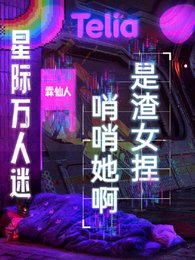 《隐藏SSS级的我被迫海王/星际万人迷:哨哨她啊,是渣女捏》