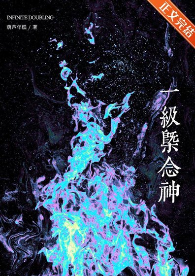 1级概念神只会加倍