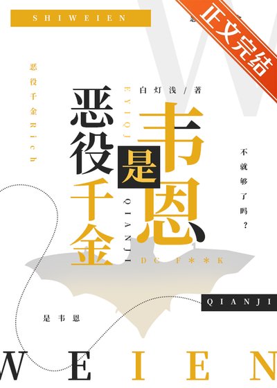 （综英美同人）[综英美]恶役千金是韦恩