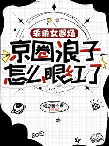 《乖乖女退场,京圈浪子怎么眼红了》
