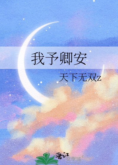 《我予卿安》