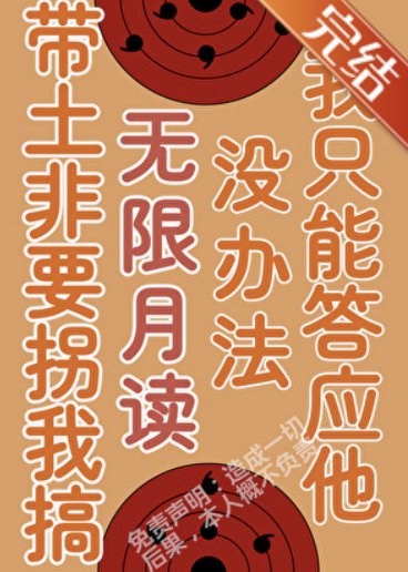 （火影同人）被带土拐进月之眼集团后