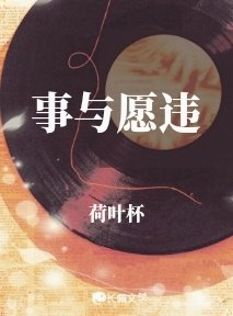 事与愿违