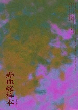 《非血缘样本》