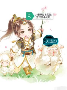 《大佬穿越古代独宠可怜小夫郎》
