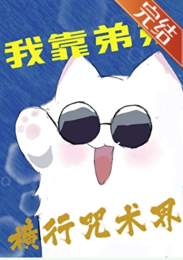 （咒回同人）我靠弟弟横行咒术界