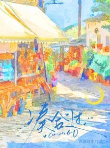 《凑合过》