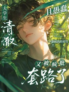 大学生清澈且愚蠢又被疯批套路了