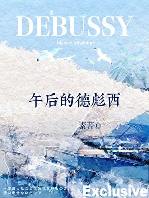 《午后的德彪西》