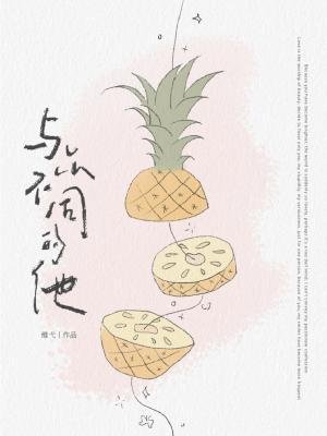 《与众不同的他》