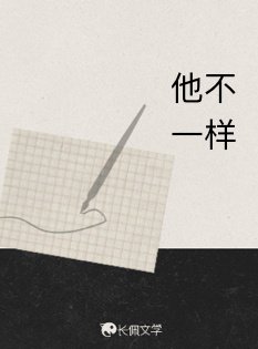 《他不一样》