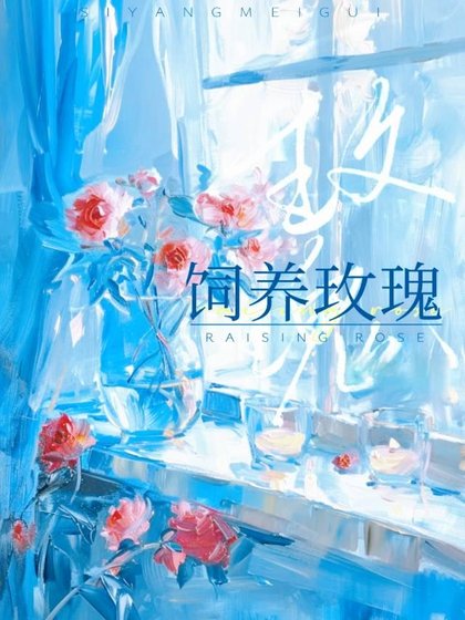 饲养玫瑰
