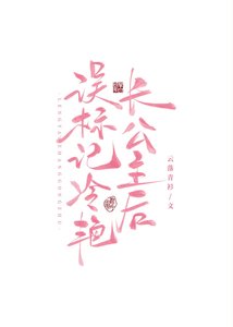 《误标记冷艳长公主后》