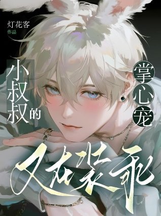 小叔叔的掌心宠又在装乖