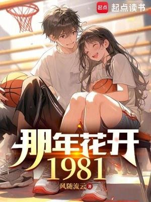 《那年花开1981》
