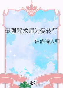 《(综漫同人)最强咒术师为爱转行》