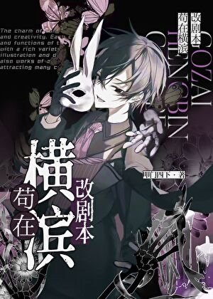 （文野同人）苟在横滨改剧本