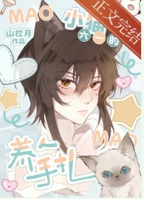 《小猫六一的养人手札》