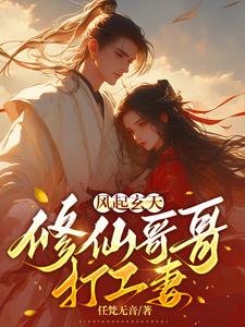 风起玄天：修仙哥哥打工妻