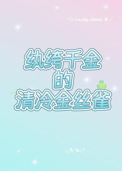 巧取豪夺了清冷教授