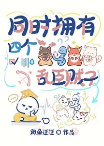 《同时拥有四个乱臣贼子》