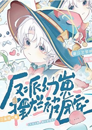 《反派幼崽,摆烂被团宠》