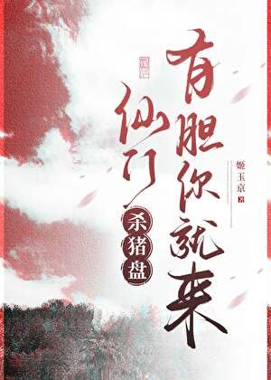 仙门杀猪盘，有胆你就来