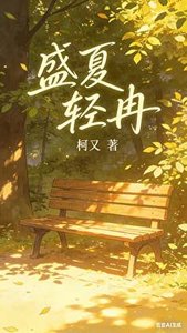 《盛夏轻冉:林夏的追姐之路》