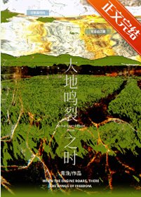 《大地鸣裂之时》