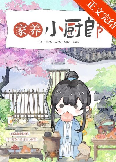《家养小厨郎》